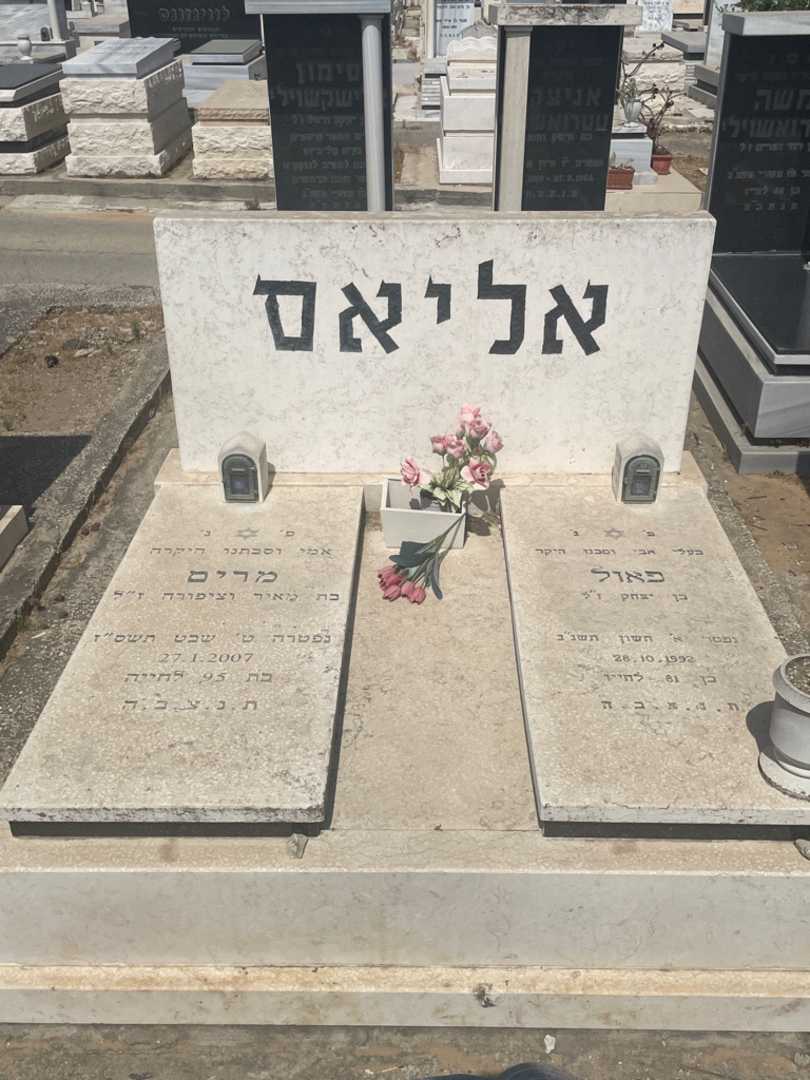 קברו של מרים אליאס
