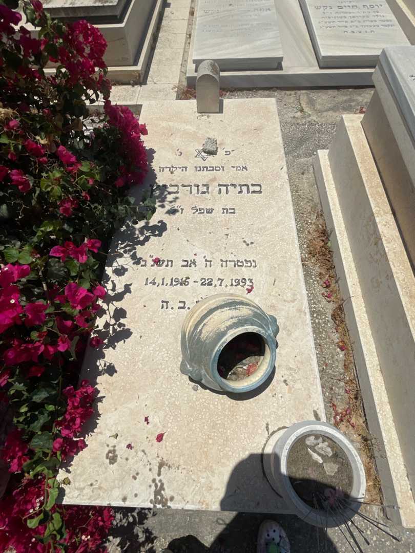 קברו של בתיה גורביץ. תמונה 1