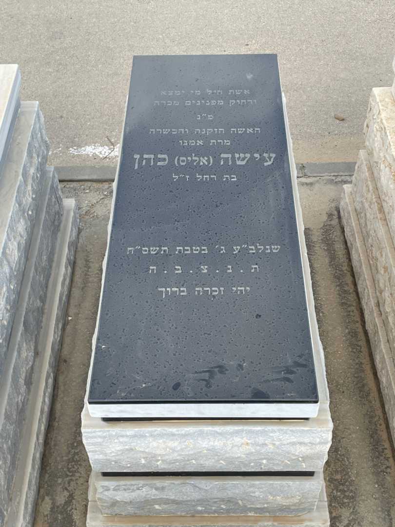 קברו של עישה "אליס" כהן