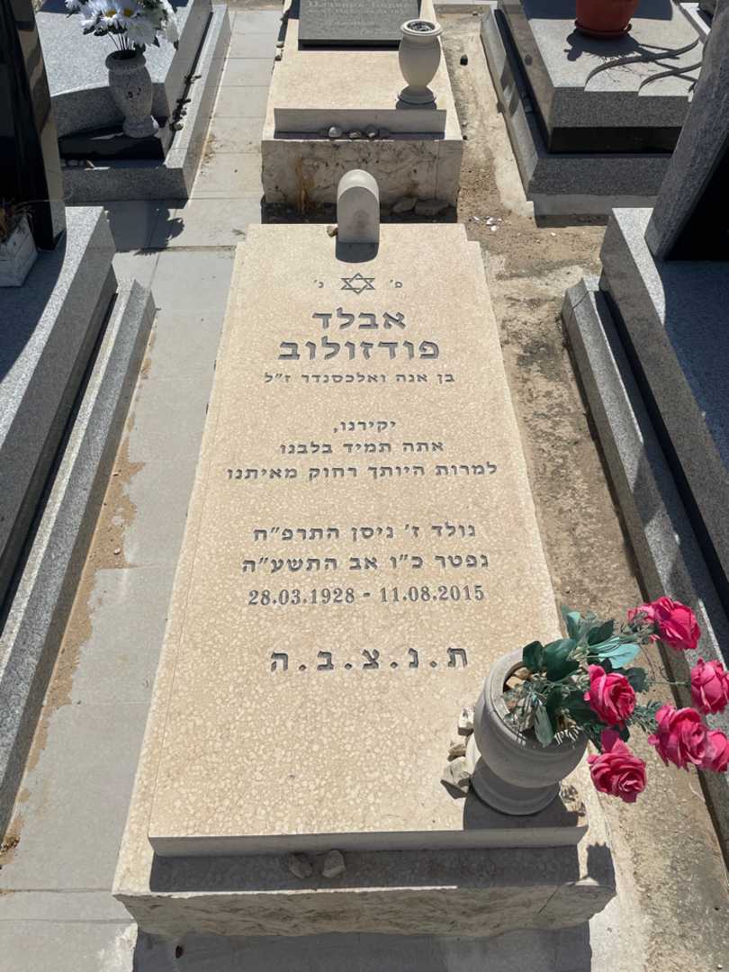 קברו של אבלד פודזולוב