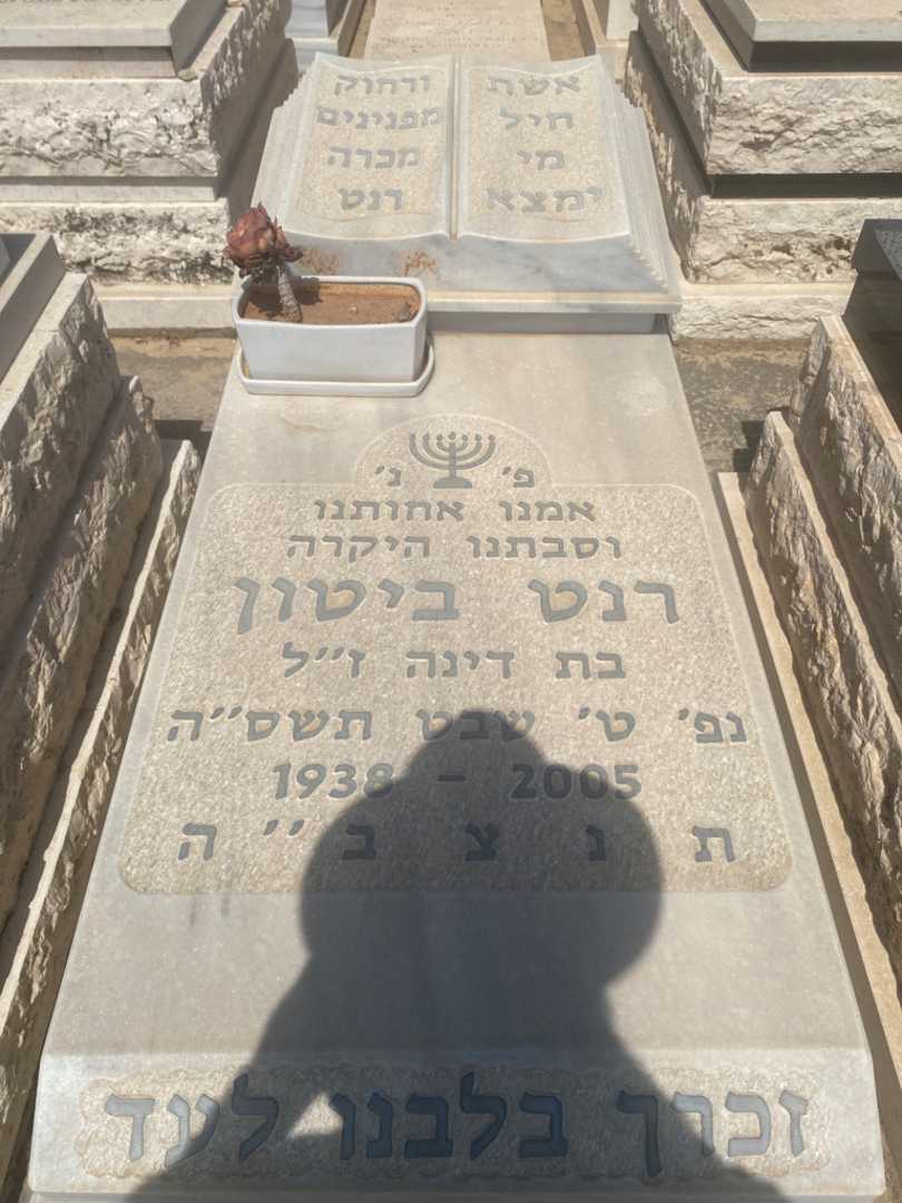 קברו של רינט ביטון