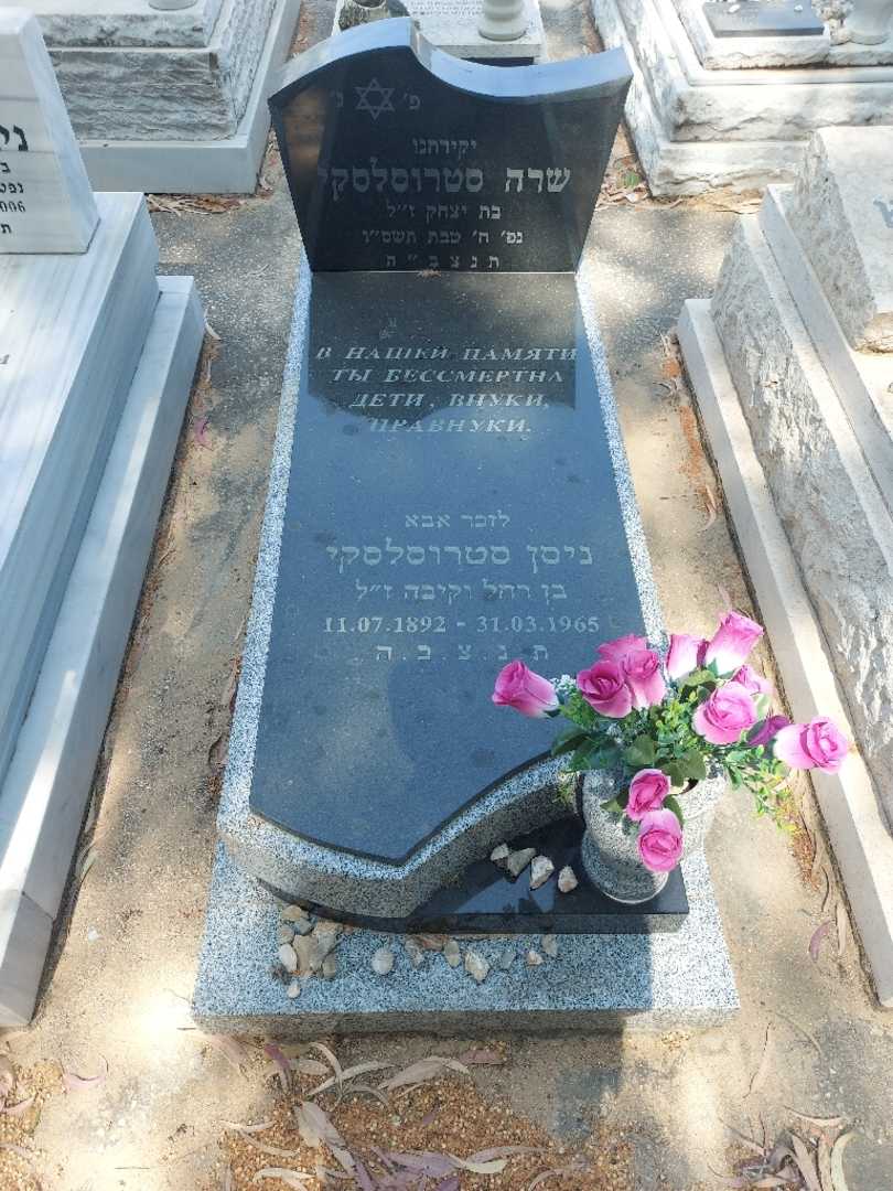 קברו של שרה סטרוסלסקי