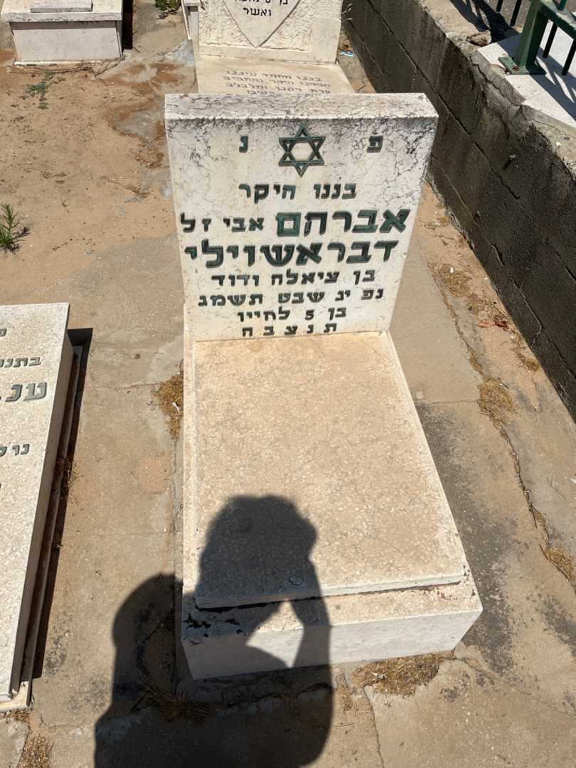קברו של אברהם דבראשוילי