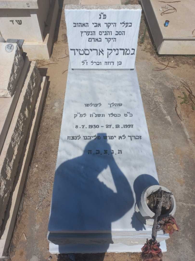 קברו של ארוסטיד גמרנוק