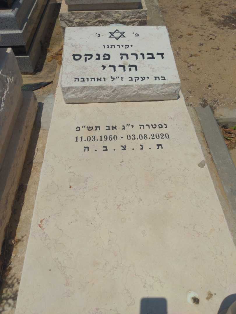 קברו של דבורה פנקס הררי