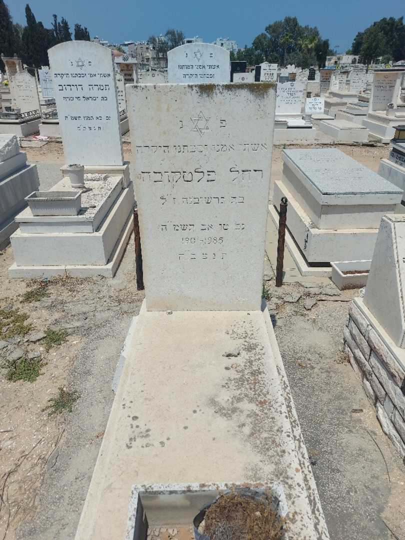 קברו של רחל פלטקובה