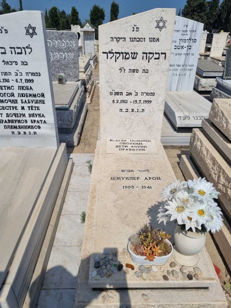קברו של רבקה שמוקלר