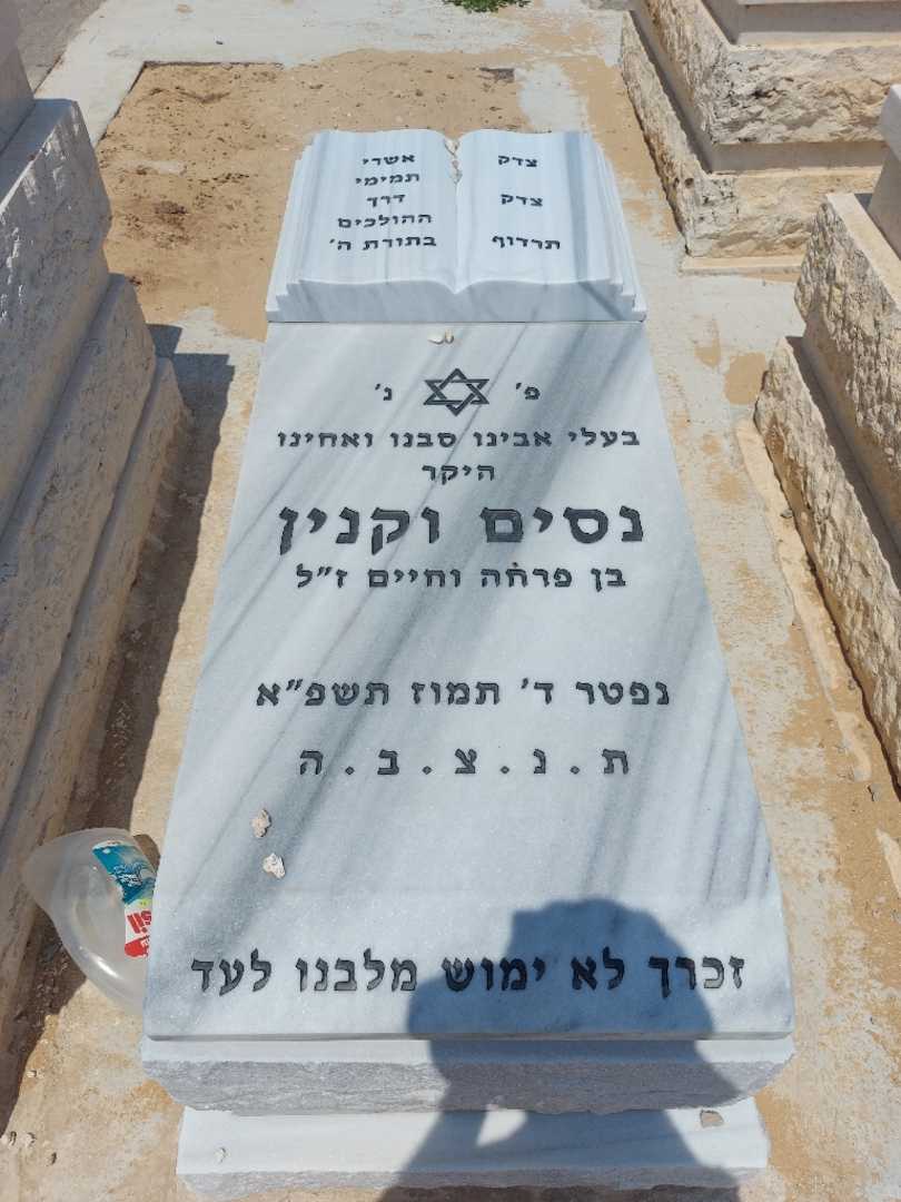 קברו של נסים וקנין