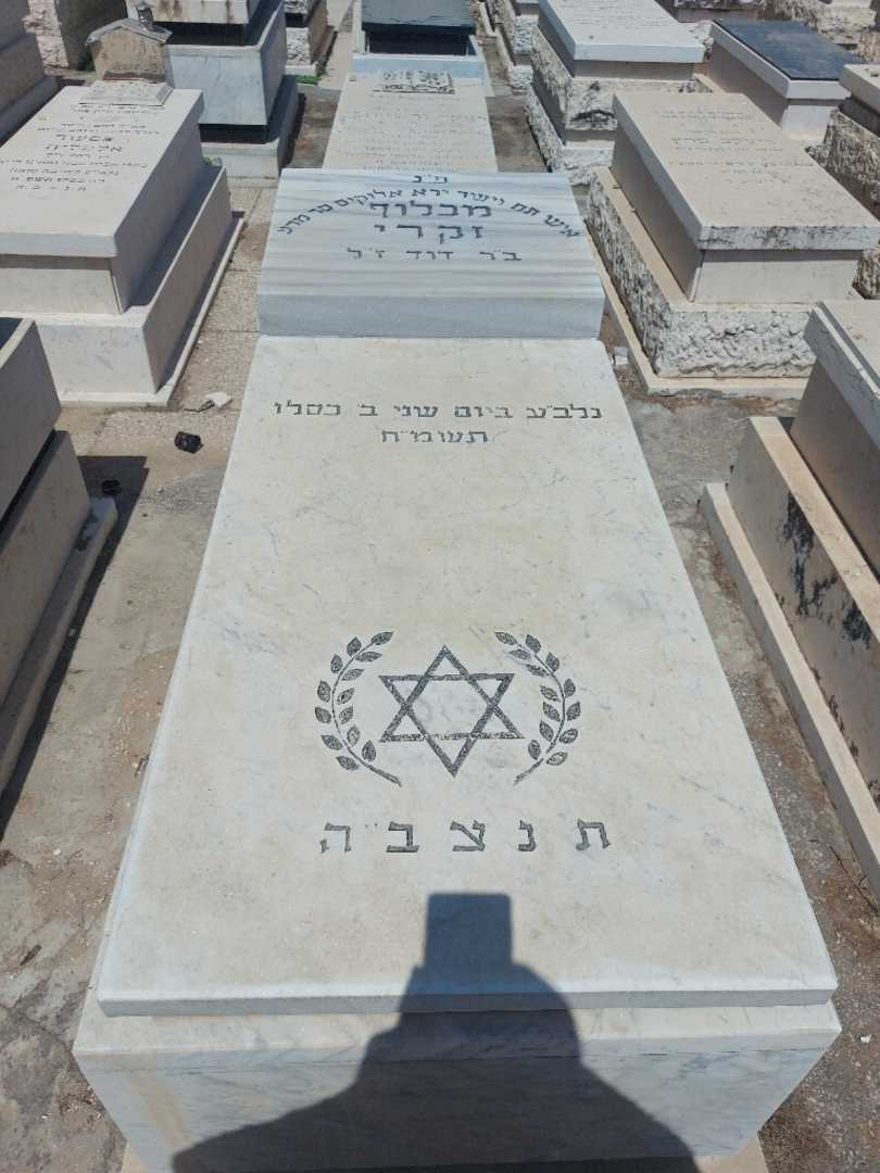 קברו של מכלוף זקרי