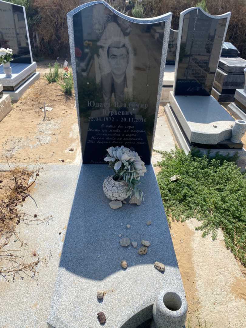 קברו של ולדימיר יודאייב. תמונה 1
