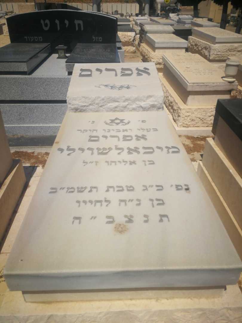 קברו של אפרים מיכאלשוילי