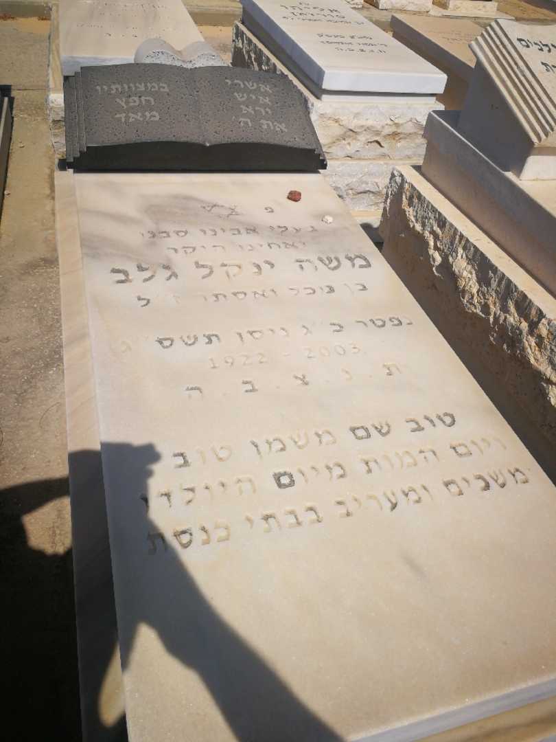 קברו של משה ינקל גלב
