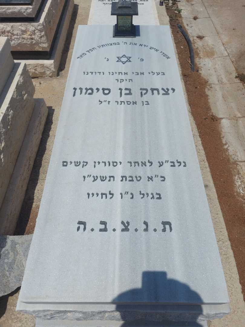 קברו של איזק בן סימון
