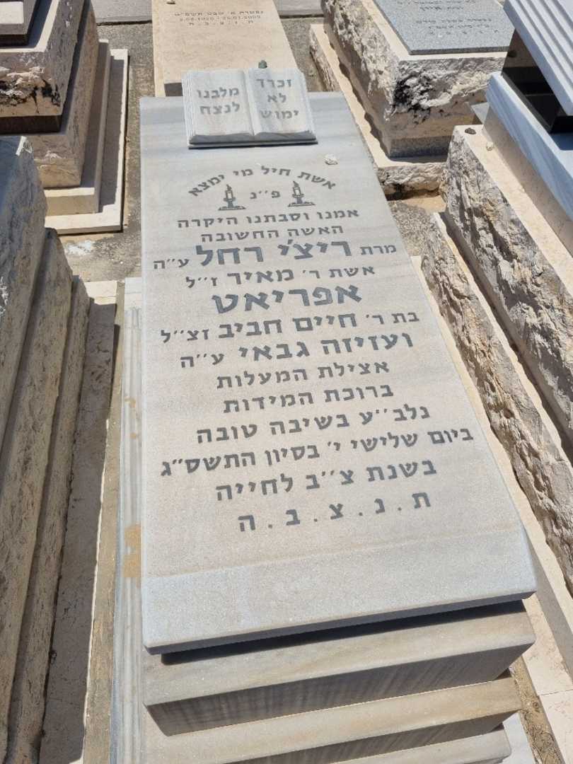 קברו של ריצ'י רחל אפריאט