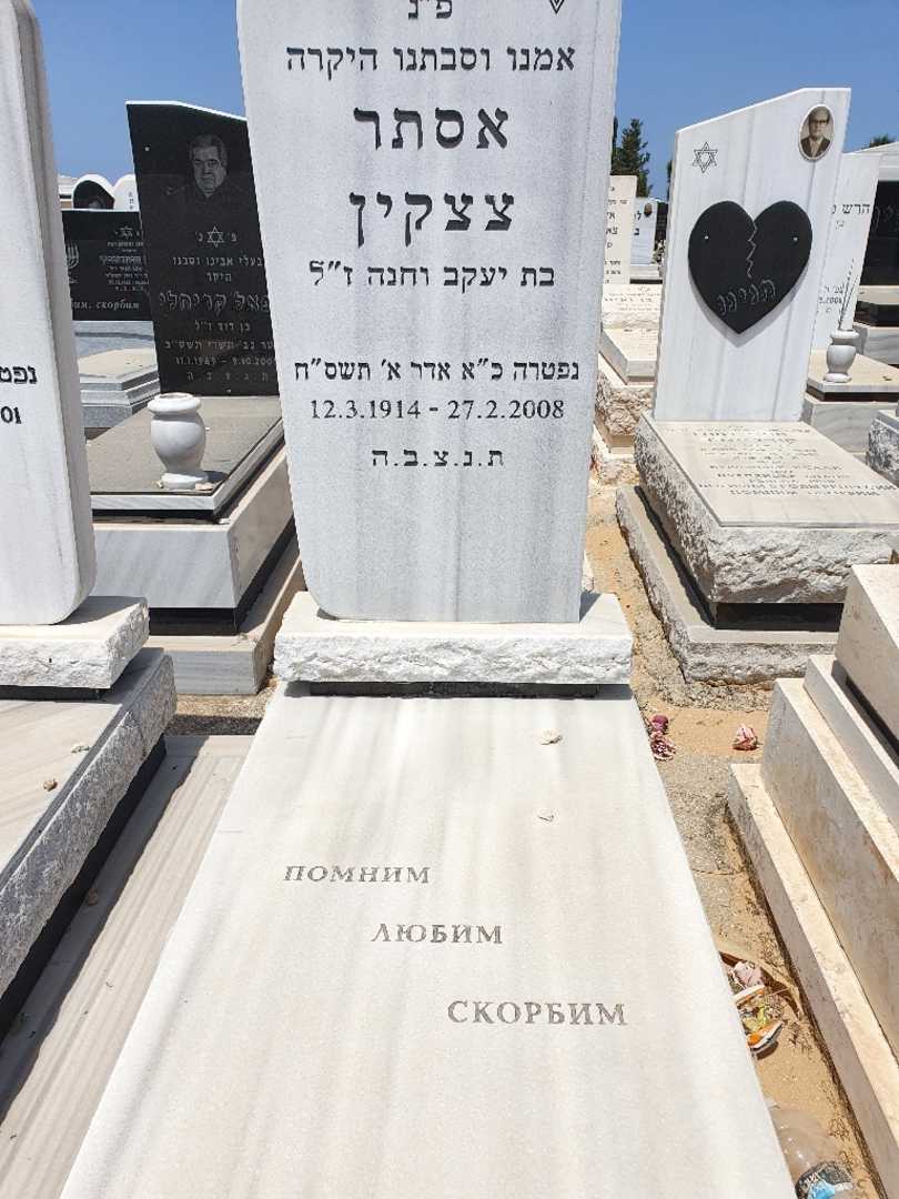 קברו של אסתר צצקין
