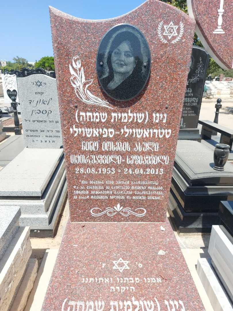 קברו של דיסנה "שולמית שמחה" ספיאשוילי. תמונה 3