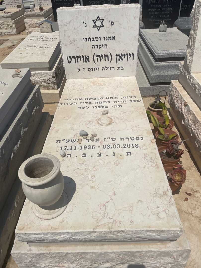 קברו של ויויאן "חיה" אויזרט. תמונה 2