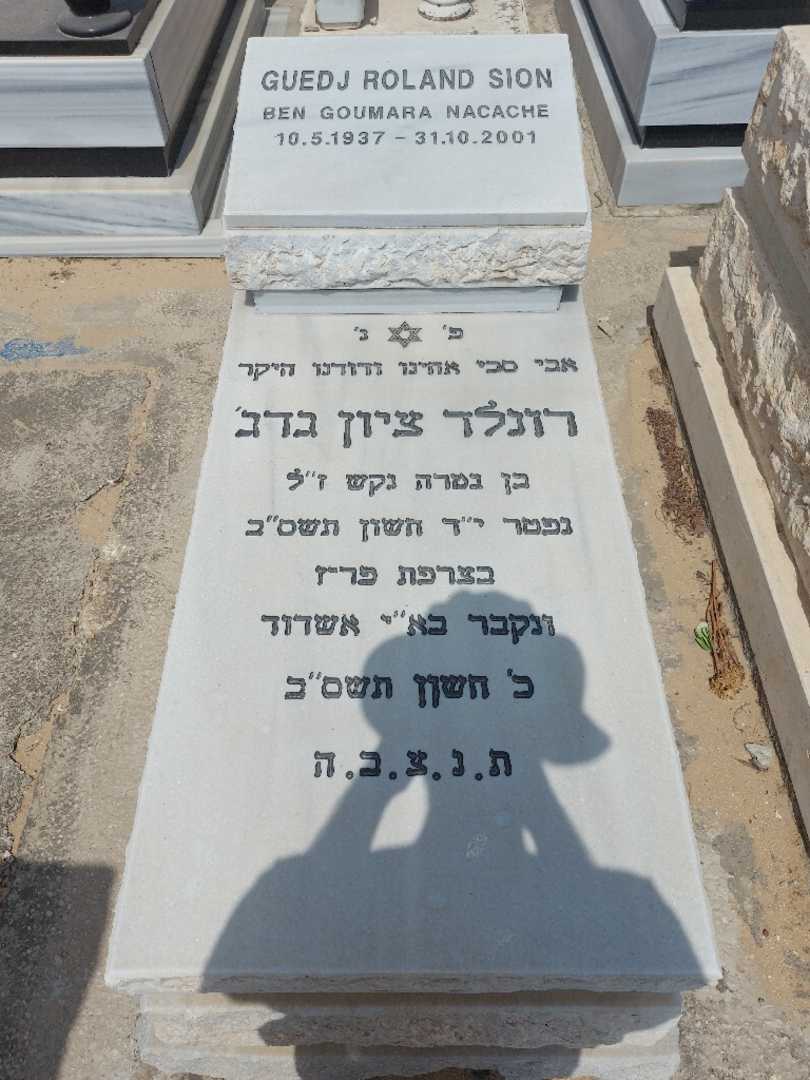 קברו של רולנד ציון גדז