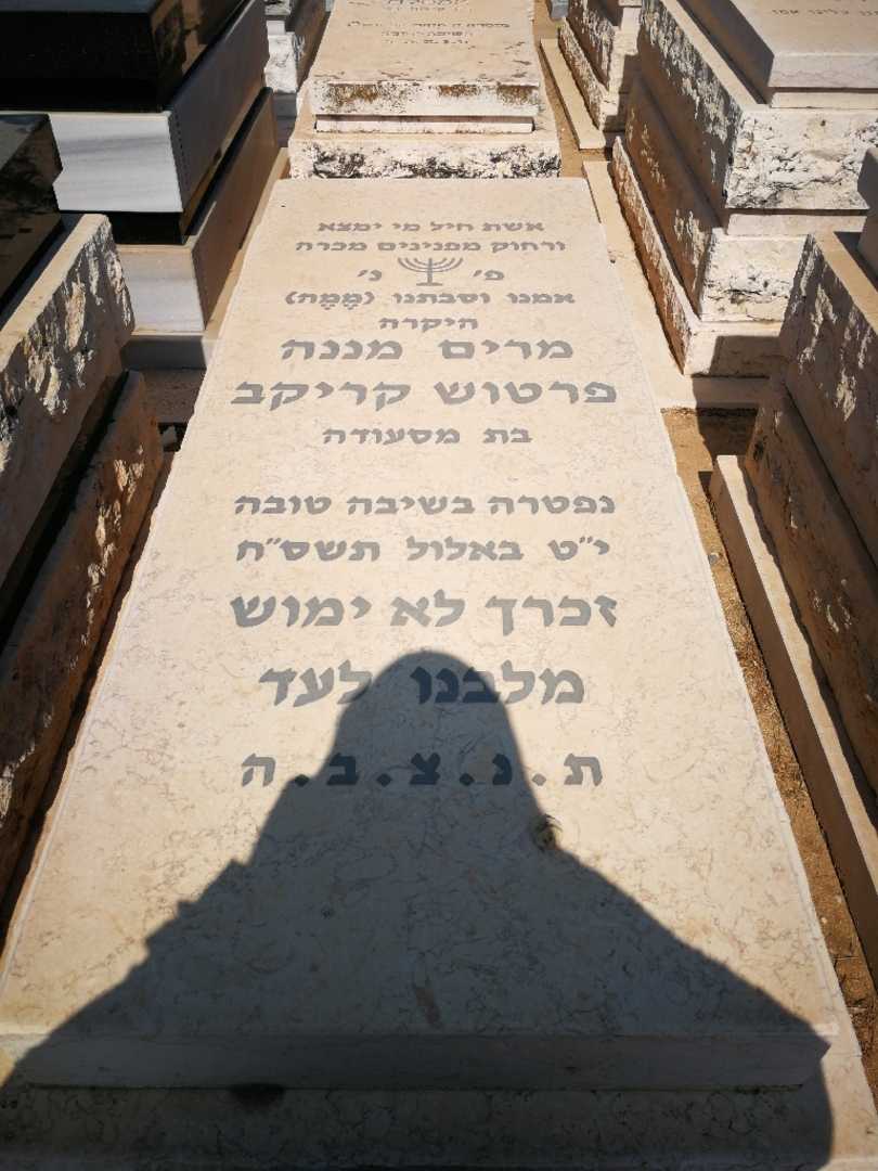 קברו של מרים  מננה פרטוש קריקב