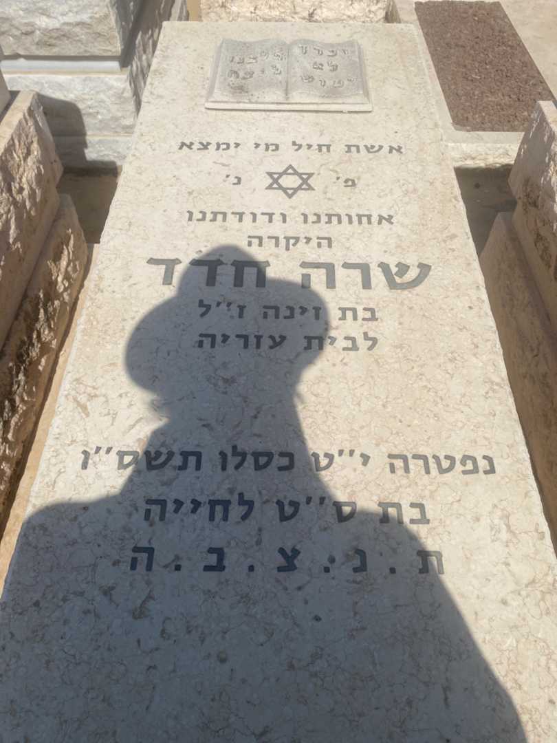 קברו של שרה חדד
