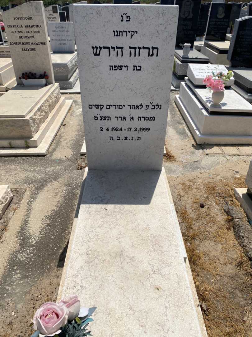 קברו של טרזה הירש