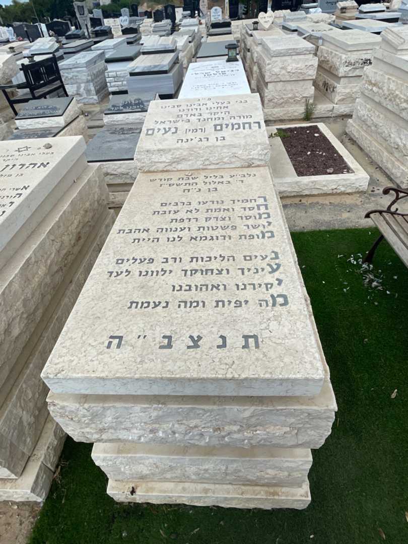 קברו של רחמים "רמי" נעים