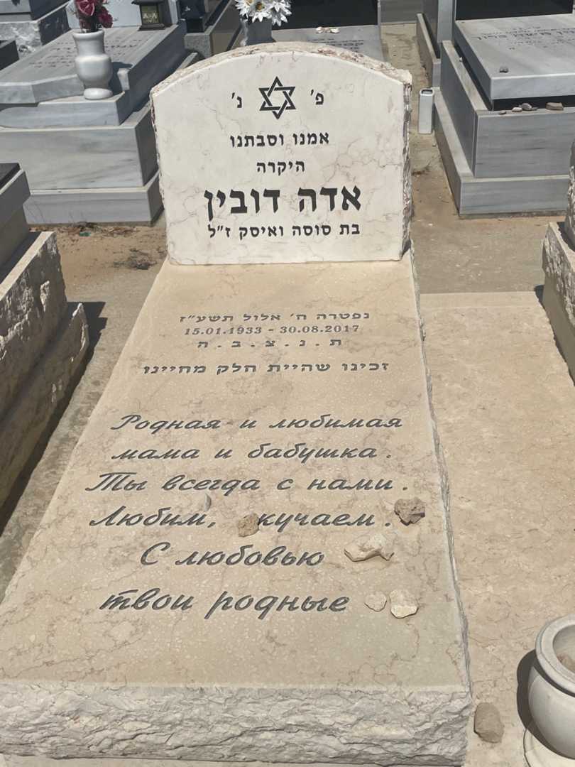 קברו של אדה דובין. תמונה 2