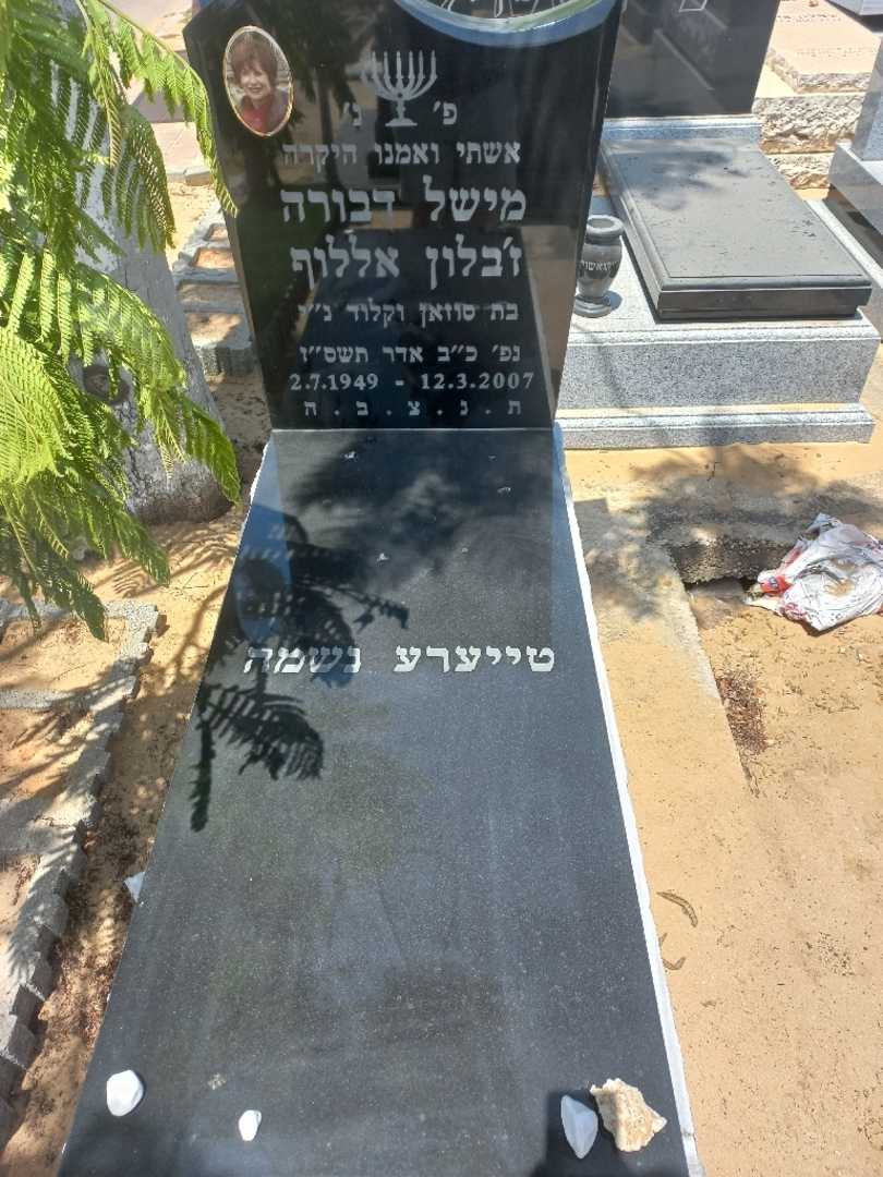 קברו של מישל דבורה ז'בלון אללוף