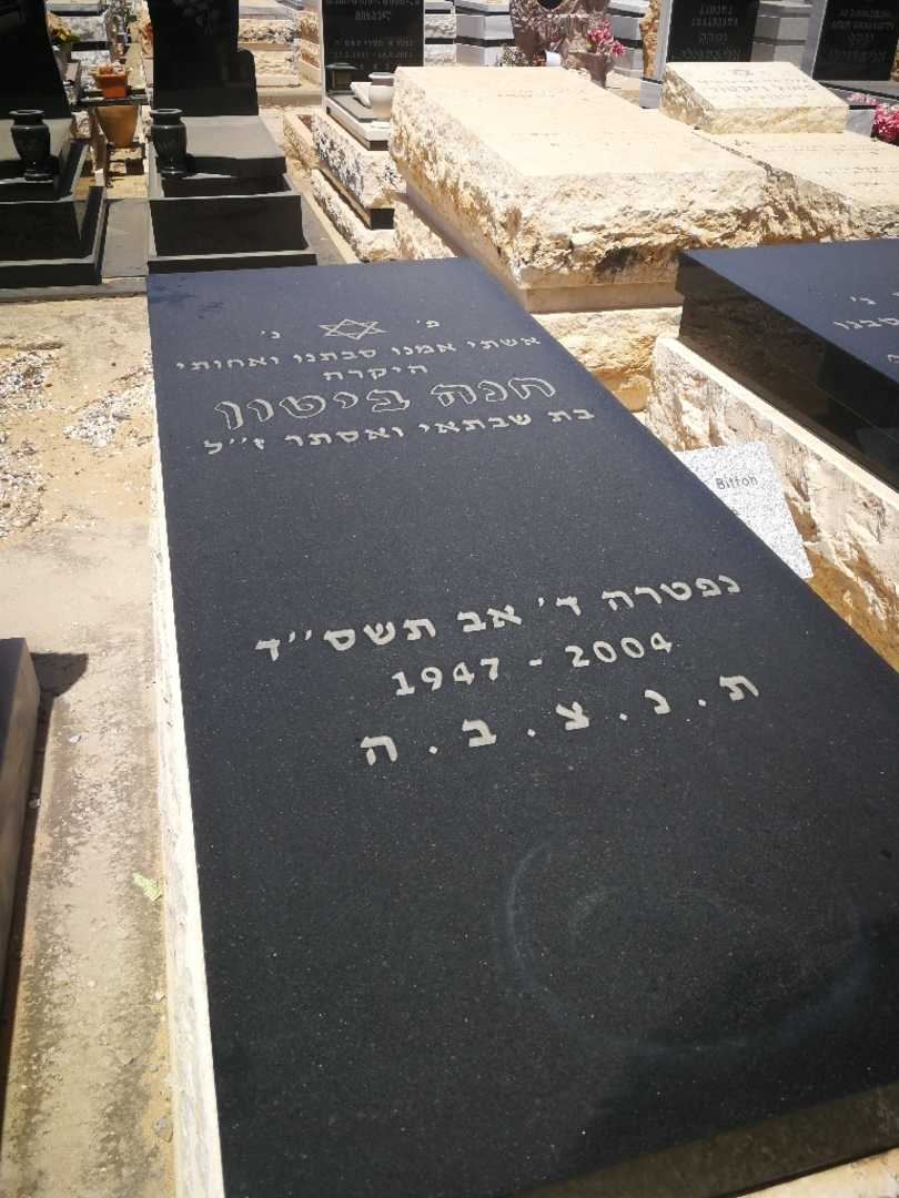 קברו של חנה ביטון