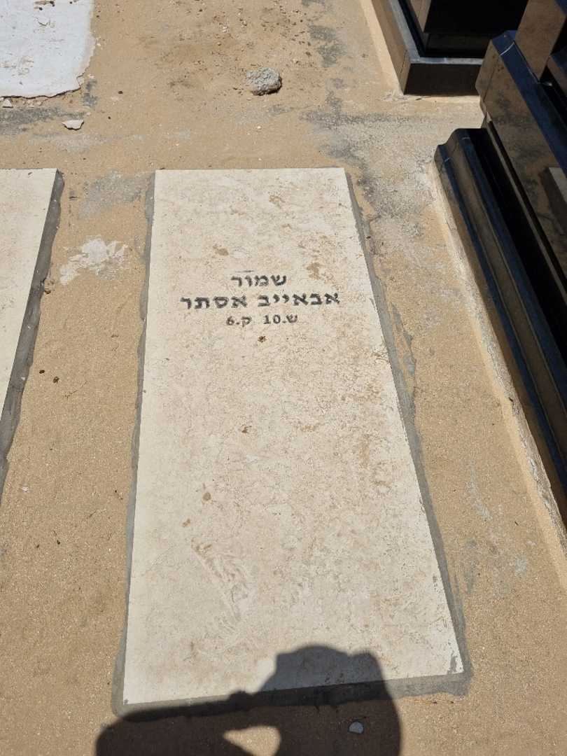 קברו של אבאייב אסתר