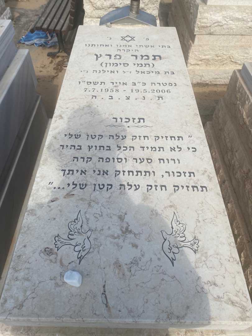 קברו של תמי )סימון "תמי סימון" פרץ