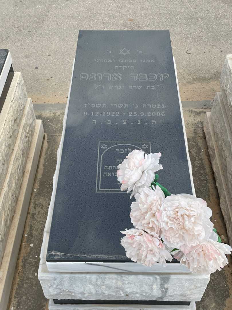 קברו של יוכבד ארונס