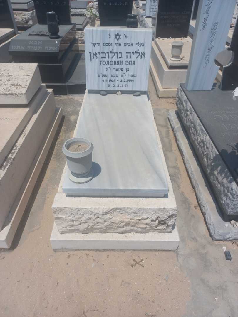 קברו של אליה גולוביאן