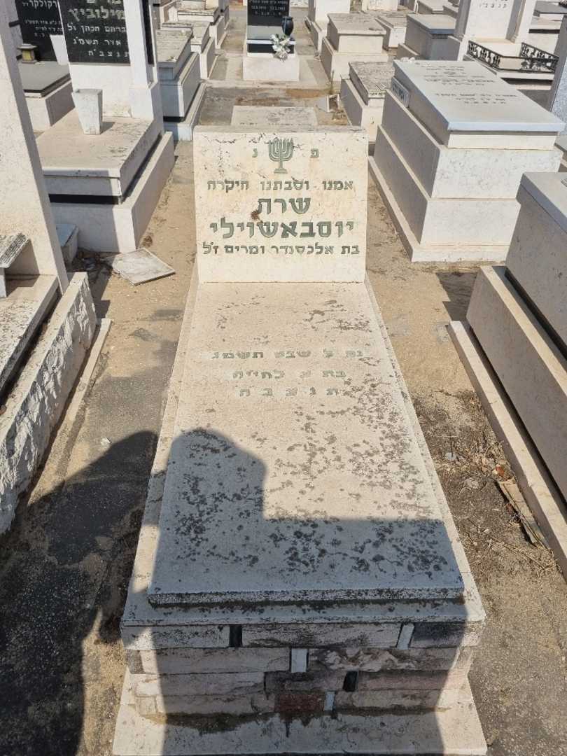 קברו של נטלה )שרה( יוסבאשוילי