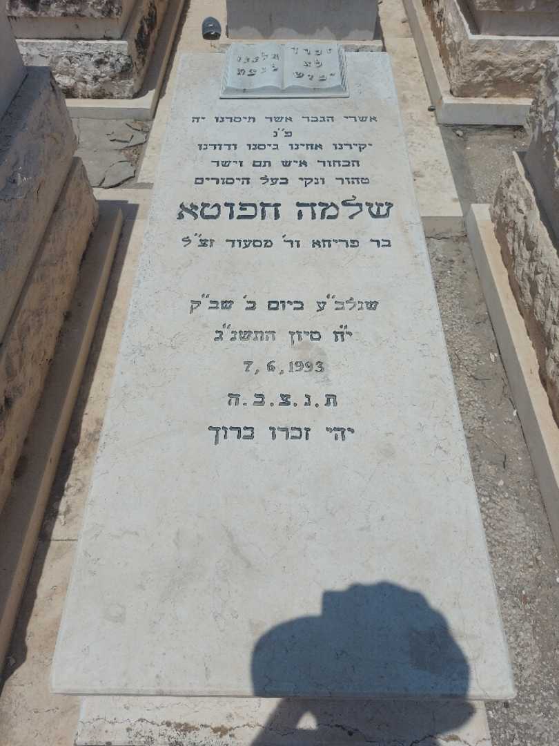 קברו של שלמה חפוטא