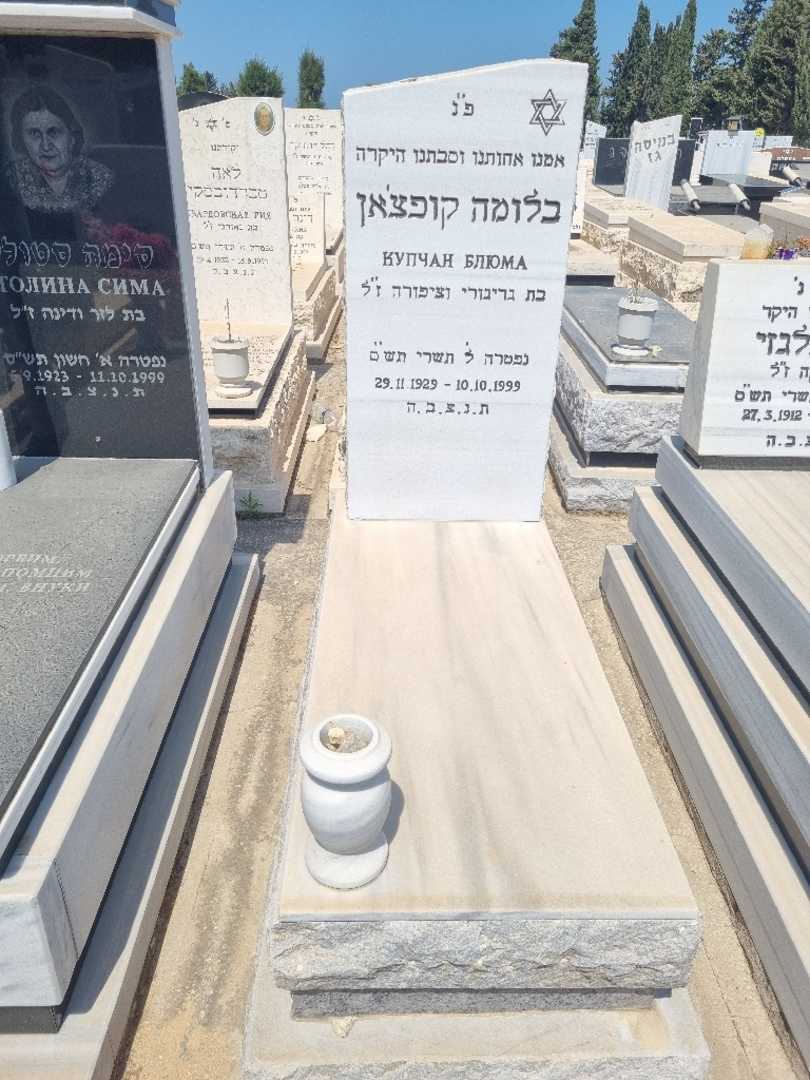 קברו של בלומה קופצ'ן