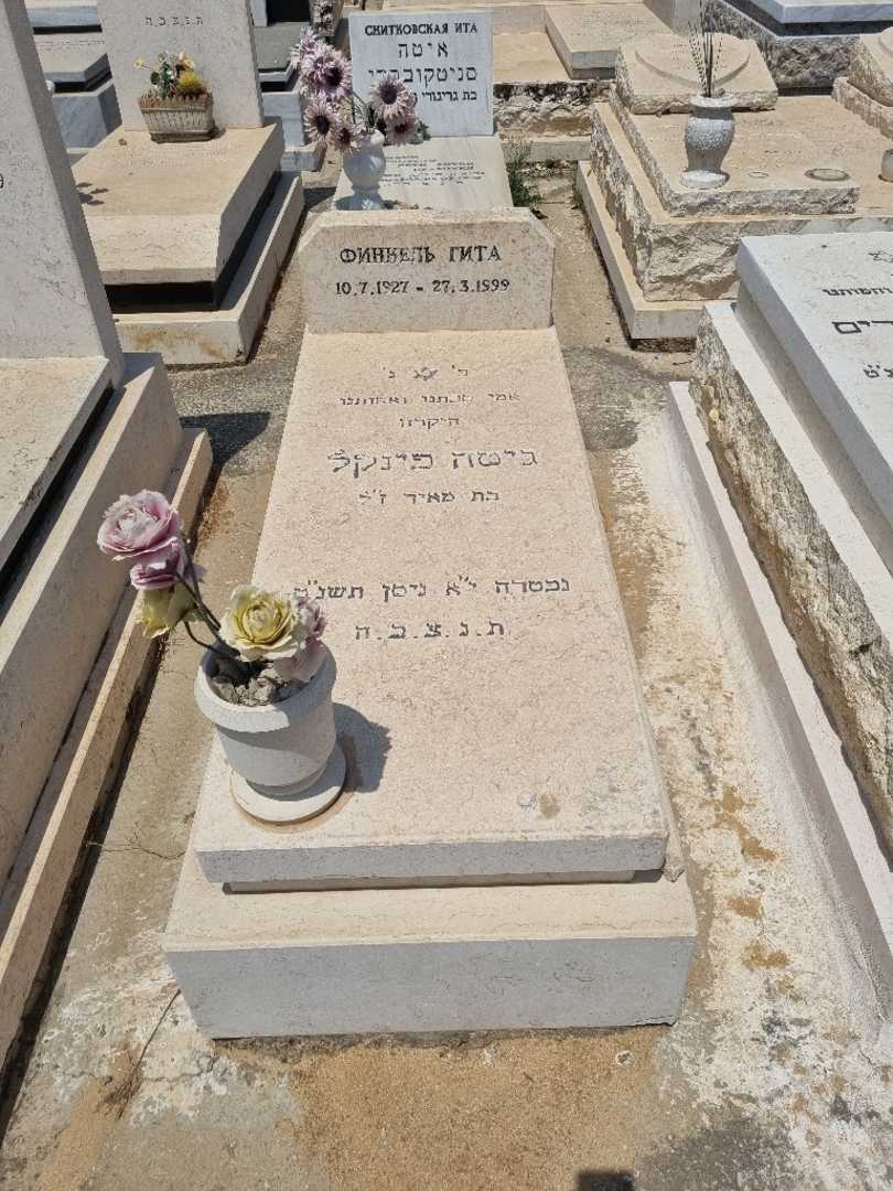 קברו של גיטה פינקל