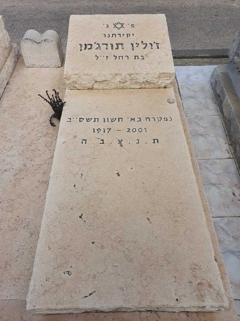 קברו של ג'ולין תורג'מן