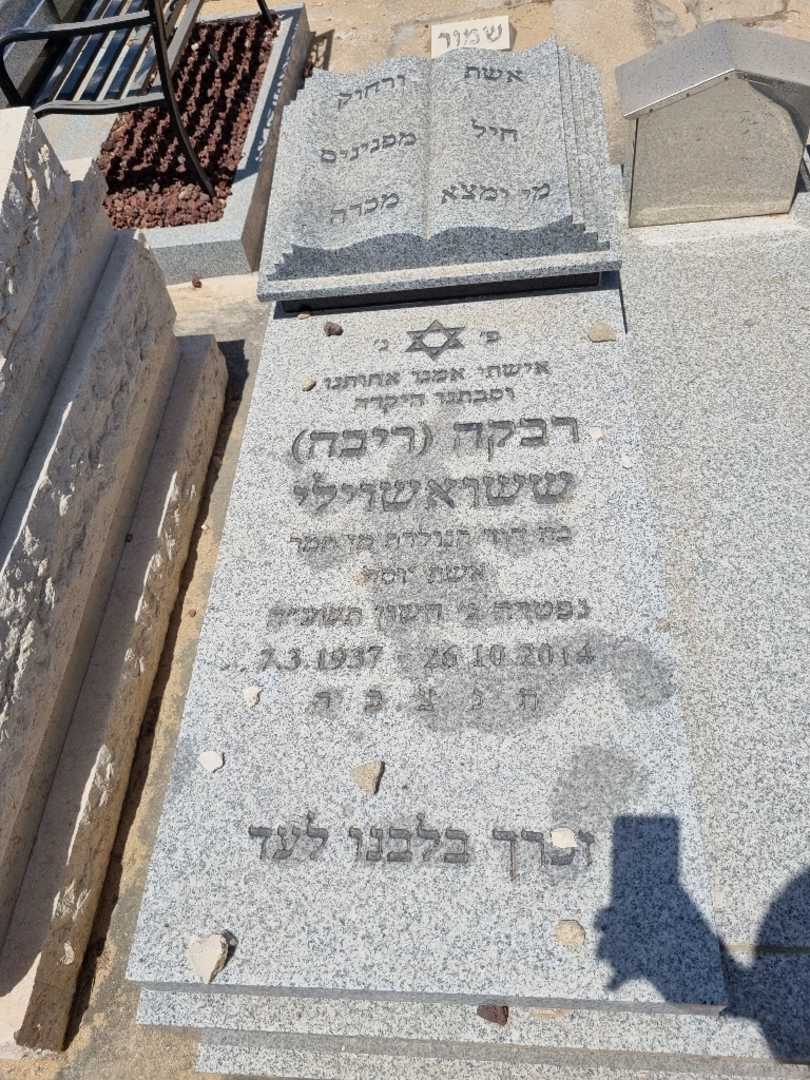 קברו של ריבה ריבה ששואשוילי