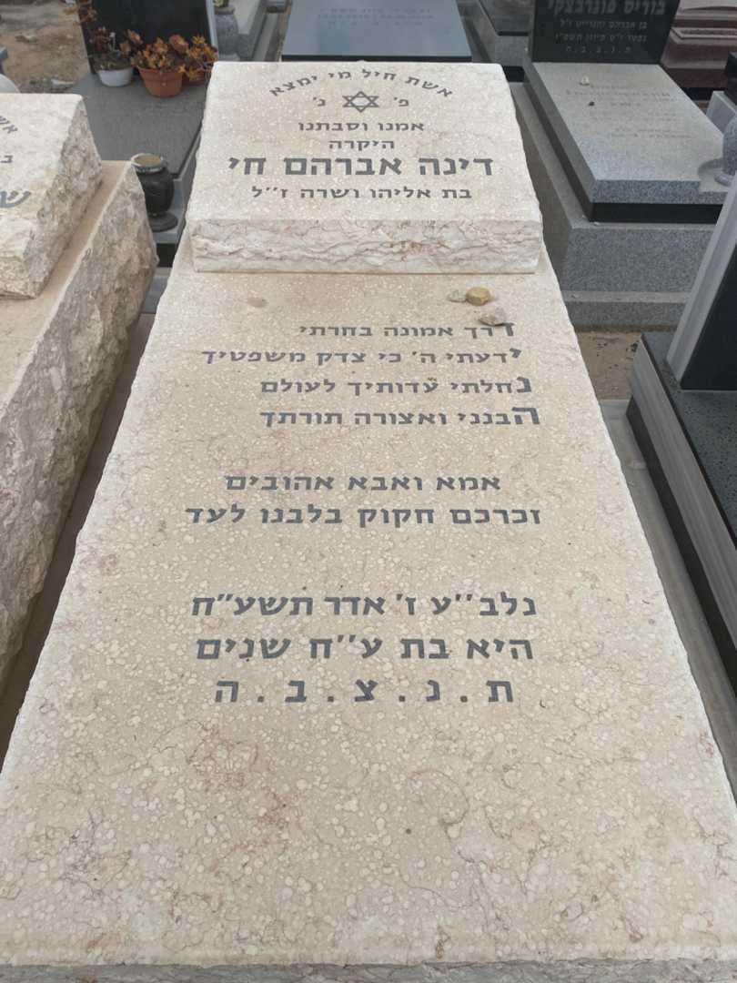 קברו של דינה אברהם חי. תמונה 2