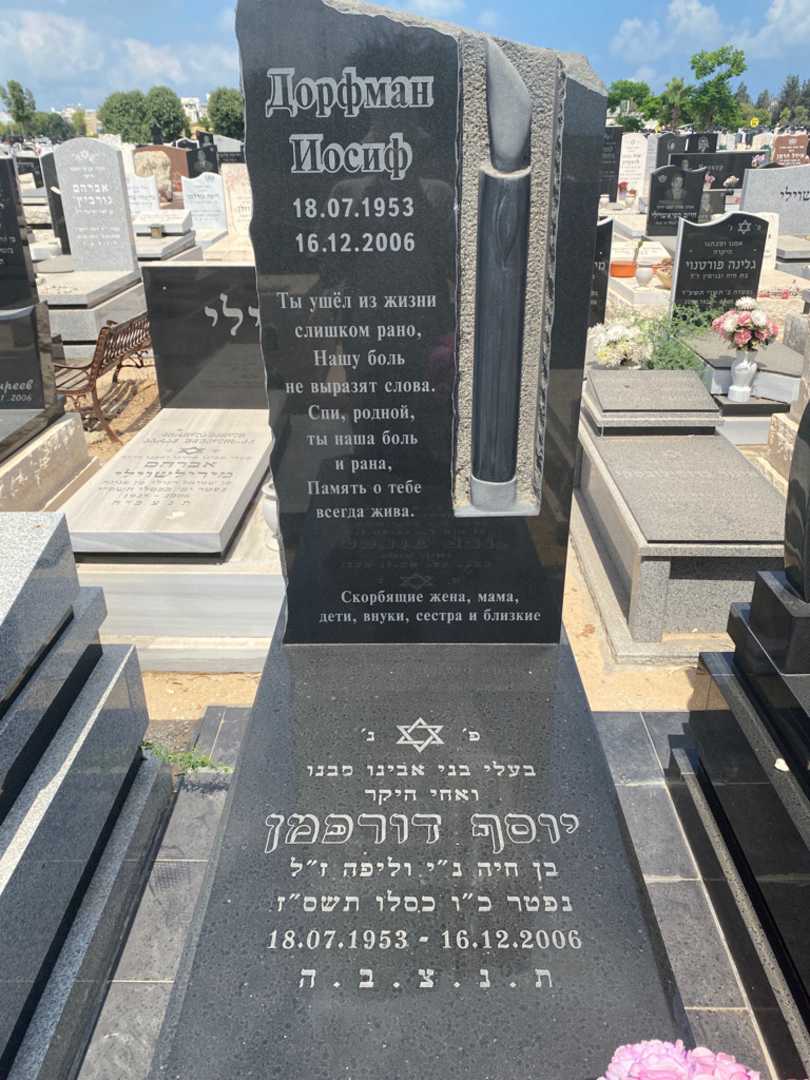 קברו של יוסף דורפמן. תמונה 2