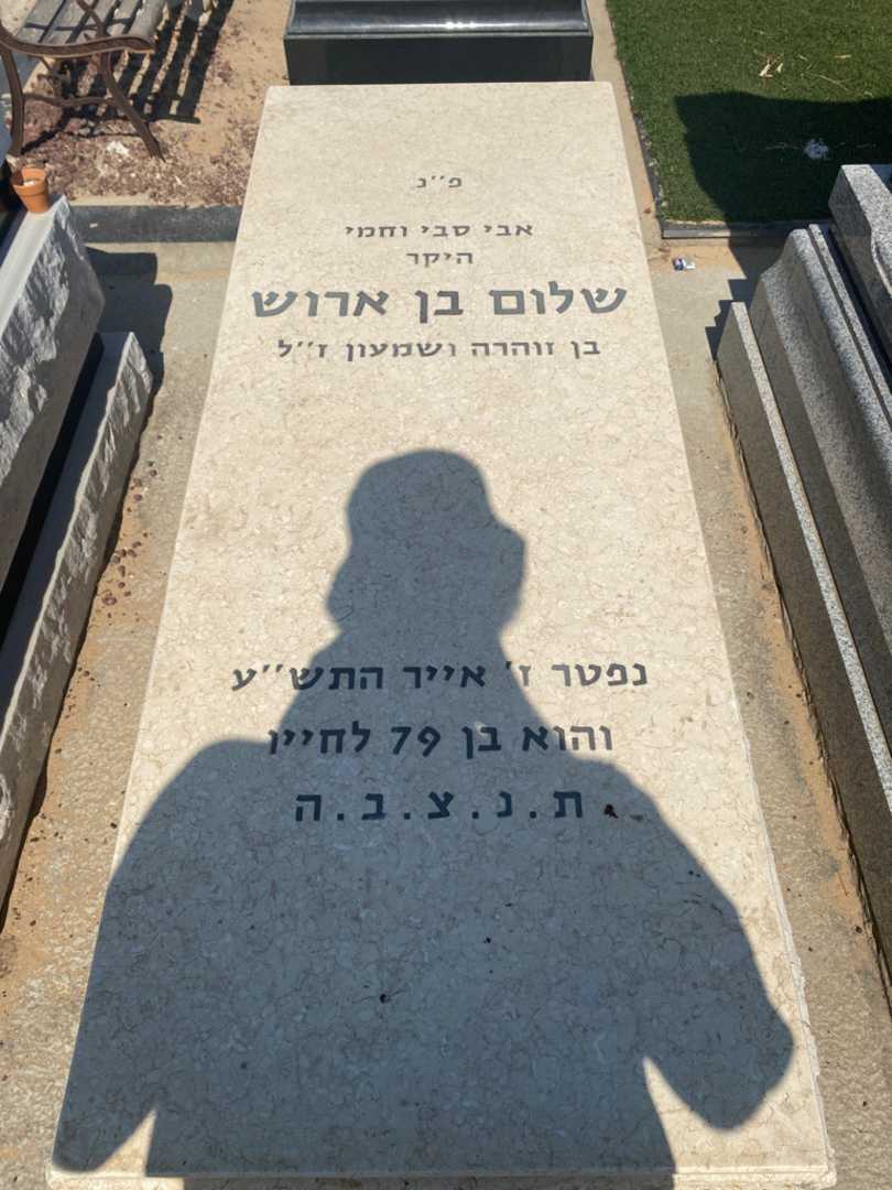 קברו של שלום בן ארוש
