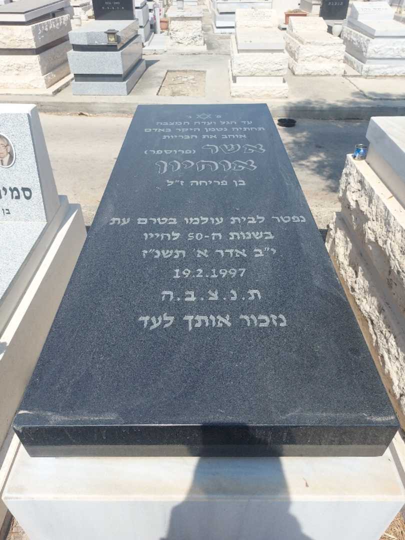 קברו של אשר "פרוספר" אוחיון