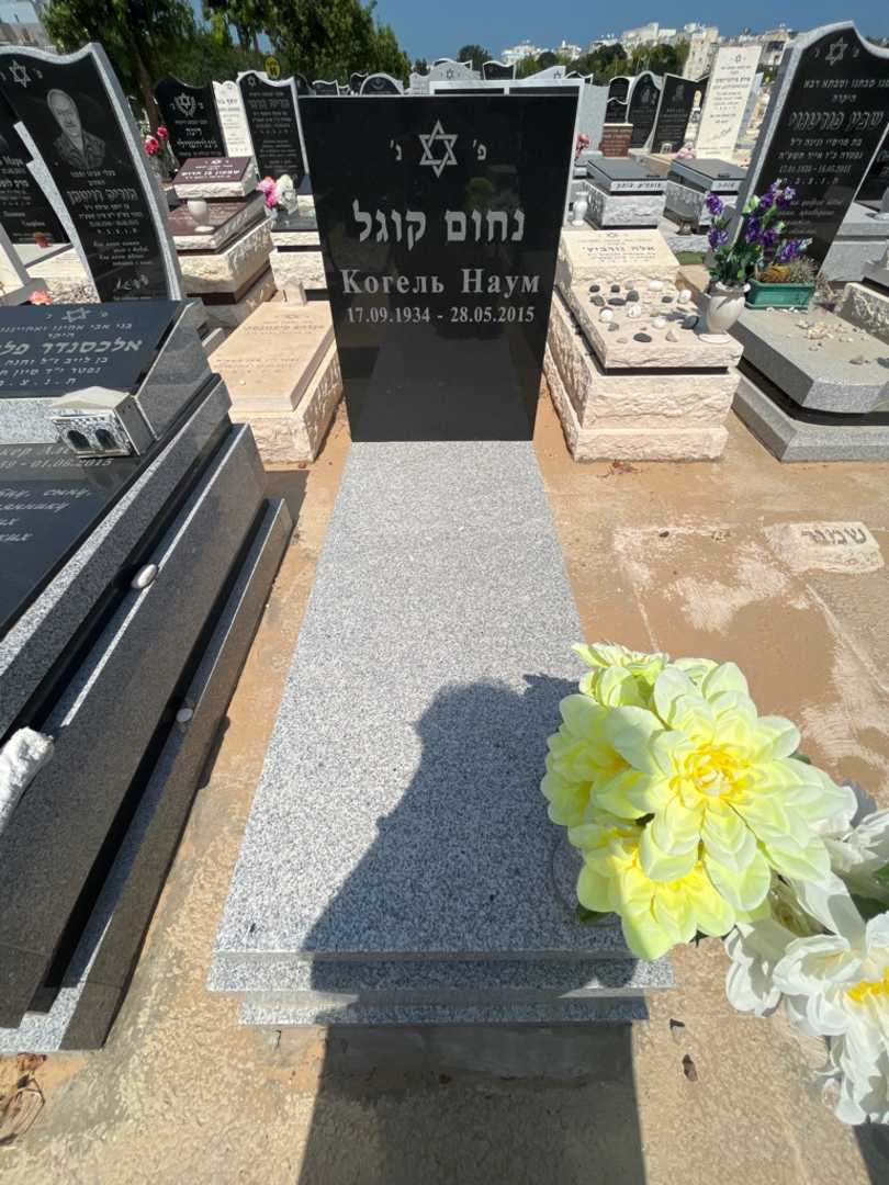 קברו של נחום קוגל