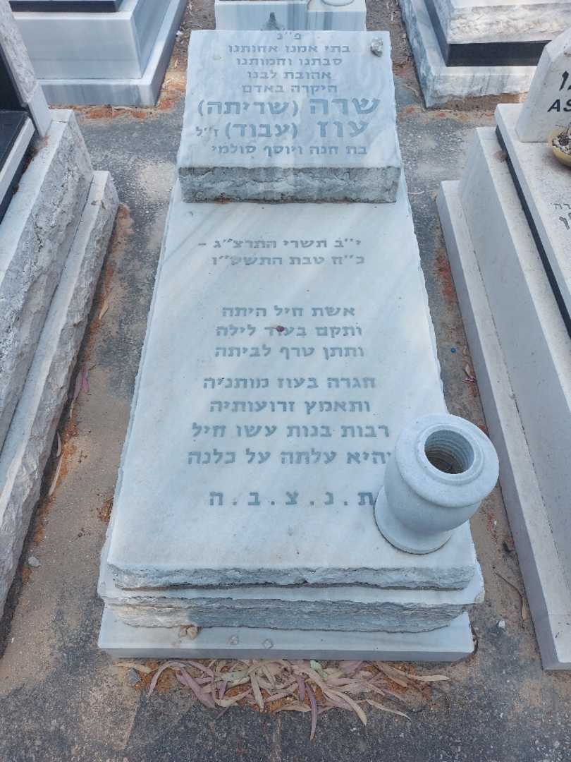 קברו של שרה "שריתה עבוד" עוז