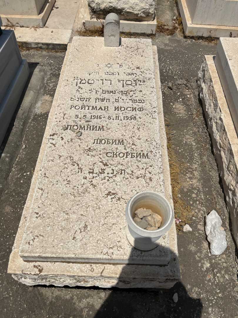 קברו של יוסף רויטמן