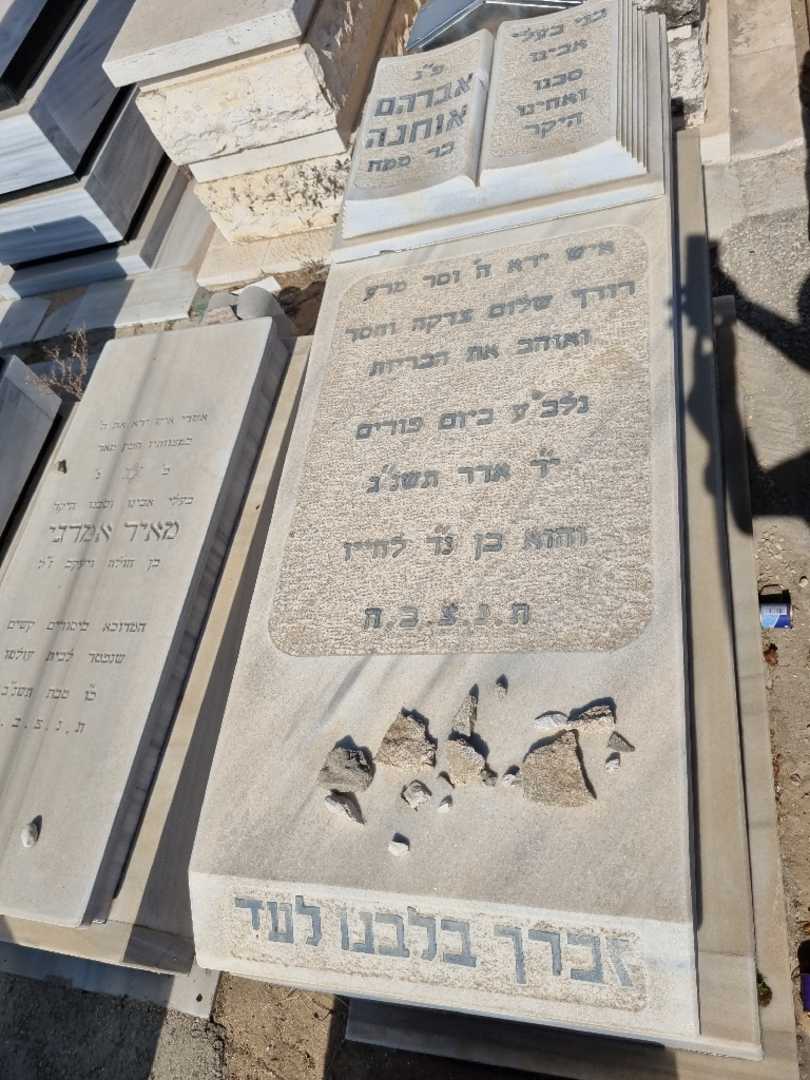 קברו של אלברט אוחנה