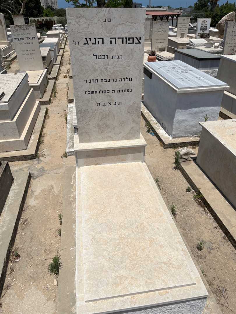 קברו של צפורה הניג