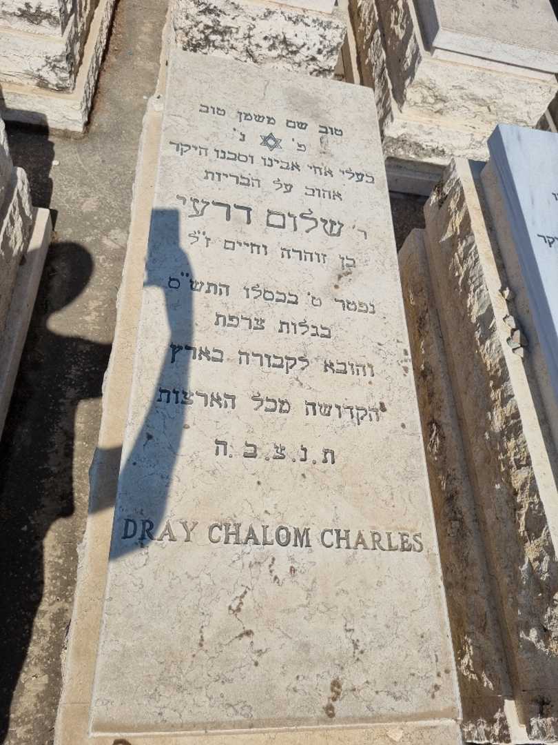 קברו של שלום ש דרעי