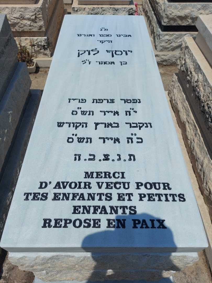 קברו של יוסף לוק